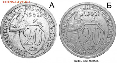 20 КОПЕЕК 1932 г. помощь в определении разновидности - 20 копеек 1932 А и Б