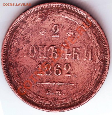 2 коп 1862г. Е.М. до 03.12.11г. в 19.00 - 50027.JPG