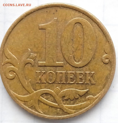 10 коп 2007 М. Шт.4.31Б.  До 13.09.В 22-00 МСК. - IMG_20220911_163440_1