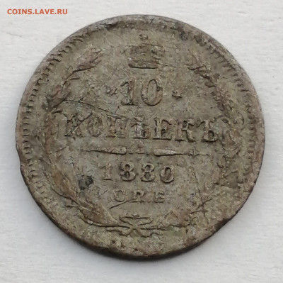 10 копеек 1880г. - IMG_20220911_171200