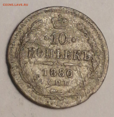 10 копеек 1880г. - IMG_20220629_183515