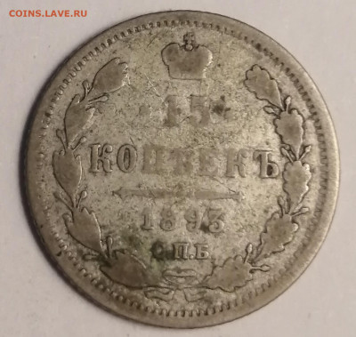 15 коп 1893г - IMG_20220629_183347
