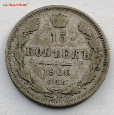 15 коп 1900г - IMG_20220911_171245