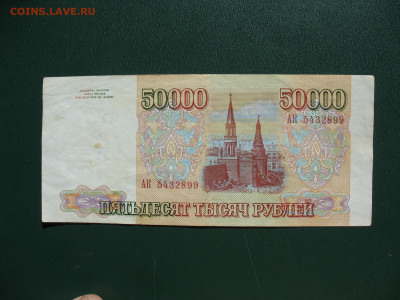 Россия 50000 рублей 1993 до 14.09.2022 - IMG_7813.JPG