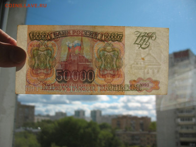 Россия 50000 рублей 1993 до 14.09.2022 - IMG_7814.JPG