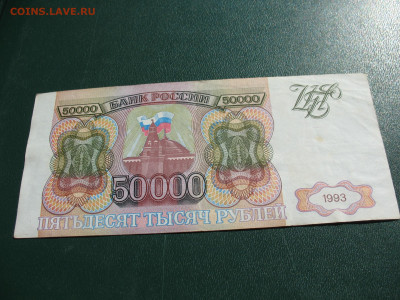Россия 50000 рублей 1993 до 14.09.2022 - IMG_7815.JPG