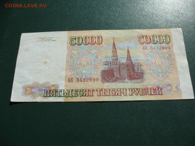Россия 50000 рублей 1993 до 14.09.2022 - IMG_7816.JPG