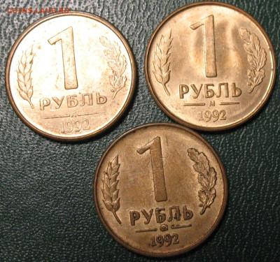 Россия 1 рубль 1992 - 3 монеты - все мондворы до 14.09.22 - 1 рубль 1992_3шт_1