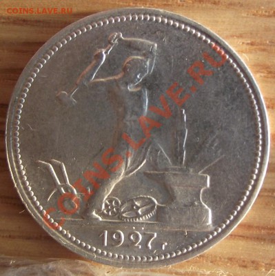 Полтинник 1927 г. UNC-Штемпельный - 2011_11290037.JPG