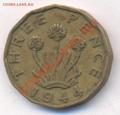 Великобритания 3 пенса 1944 г.  До 30.11.11 г. 21-00 МСК. - 3 пенса
