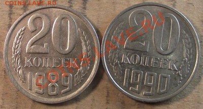 20 коп 80-90 г. Сохран, Разновиды - 2011_11280013.JPG