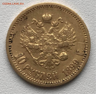 10 рублей 1899 (ЭБ) Быстрый аук Три дня до 15.09 - 1