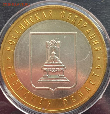 10 рублей 2005 Тверская обл мешковый до 14.09.2022 в 22:00 - 1