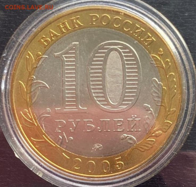 10 рублей 2005 Тверская обл мешковый до 14.09.2022 в 22:00 - 2