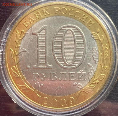10 рублей 2009 Адыгея мешковый до 14.09.2022 в 22:00 МСК - 1