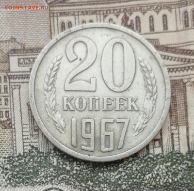 20 копеек 1967 до 22.00  мкс 15.09.22 - IMG_20220912_082648