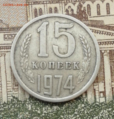 15 копеек 1974 до 22.00 мск  15.09.22г - IMG_20220912_082807
