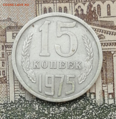 15 копеек 1975 до 22.00 мск  15.09.22г - IMG_20220912_082839
