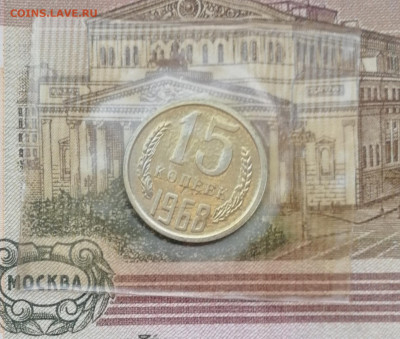 15 копеек 1968 до 22.00 мск  15.09.22г - IMG_20220912_082931