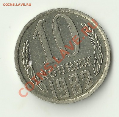 10 копеек 1982 разворот на 180 - Изображение 144