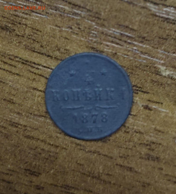 4 копейки 1878 до 16.09.2022 в 22:00 мск - IMG-20220911-WA0019