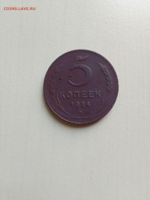 1 и 5 копеек 1924 до 16.09.2022 в 22:00 мск - IMG_20220912_094301~2