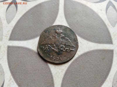 1 копейка 1834 СМ до 15.09.2022 - 1834-46