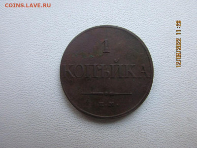 1 копейка 1832г ем фх - IMG_2758.JPG