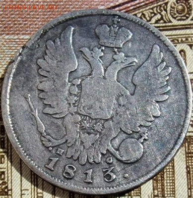 20 копеек 1813 года 15.09.2022  г. 22-00 МСК - 20 копеек 1813