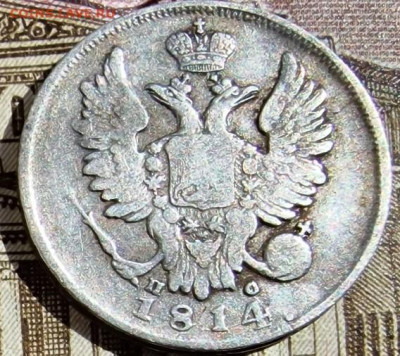 20 копеек 1814 года 15.09.2022  г. 22-00 МСК - 20 копеек 1814