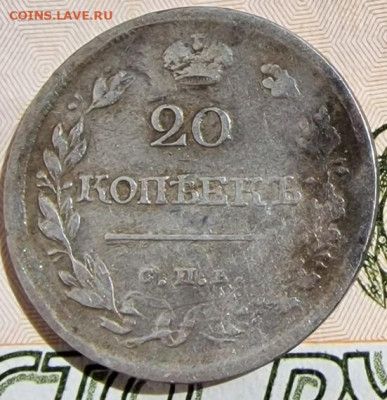 20 копеек 1818 года 15.09.2022  г. 22-00 МСК - 20 копеек 1818-1