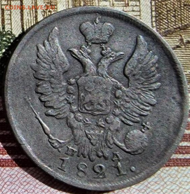 20 копеек 1821 года 15.09.2022  г. 22-00 МСК - 20 копеек 1821
