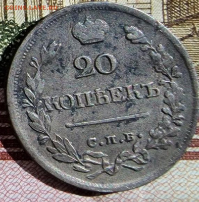 20 копеек 1821 года 15.09.2022  г. 22-00 МСК - 20 копеек 1821-1