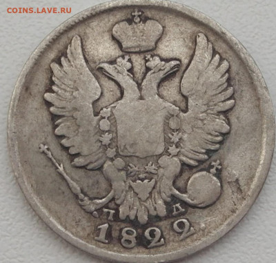 20 копеек 1822 года 15.09.2022  г. 22-00 МСК - 20 копеек 1822-1