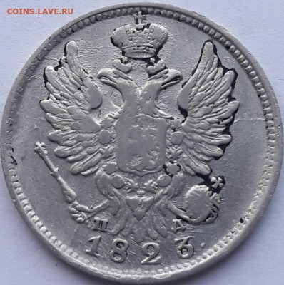 20 копеек 1823 года 15.09.2022  г. 22-00 МСК - 20 копеек 1823а-1