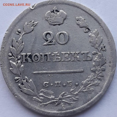 20 копеек 1823 года 15.09.2022  г. 22-00 МСК - 20 копеек 1823а