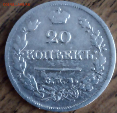 20 копеек 1824 года 15.09.2022  г. 22-00 МСК - 20 копеек 1824
