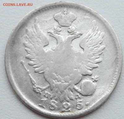 20 копеек 1825 года 15.09.2022  г. 22-00 МСК - 20 копеек 1825-1