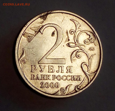 2 рубля 2000 Москва - засор штемпеля или механика ? - IMG_20220912_080412
