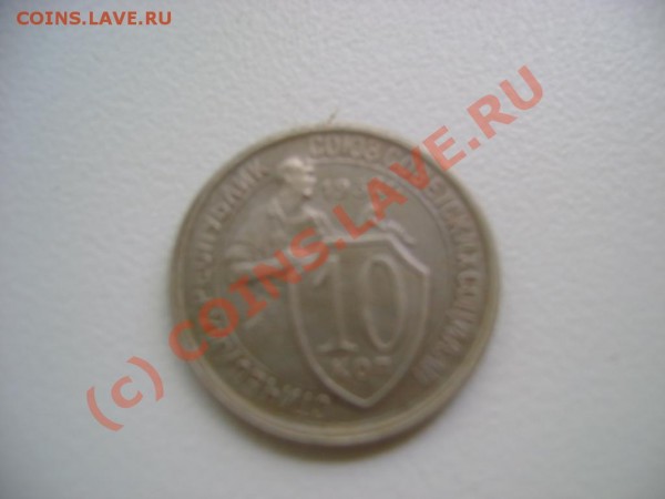 10 коп. 1932 поворот на 245 градусов - DSC03105.JPG