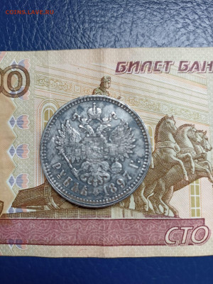 Рубль 1897 г оценка подлинность - IMG-20220912-WA0008