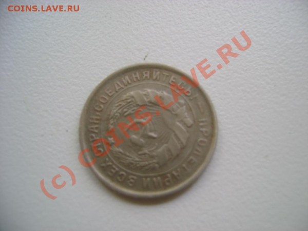 10 коп. 1932 поворот на 245 градусов - DSC03107.JPG