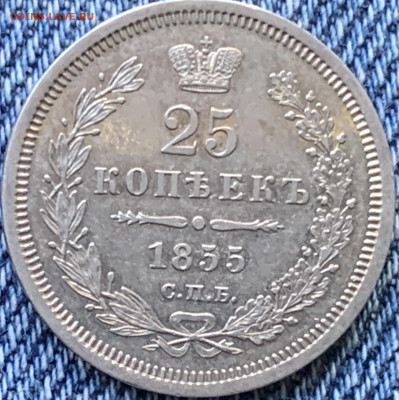 25 копеек 1855 и 1858 годов оценка - 5D3CC0D9-4C4D-4DE6-8510-A677E3C33D73