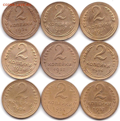 2 коп 1926-30-31-36-37-46-54-55-57гг. до 18.09.22. 22-00 Мск - 2 коп 1926-30-31-36-37-46-54-55-57гг.