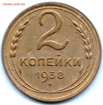 2 коп 1938г. шт.Г + 2 коп 1948г. шт.1.12Б до 18.09.22. 22-00 - 2 коп 1938г. шт.Г