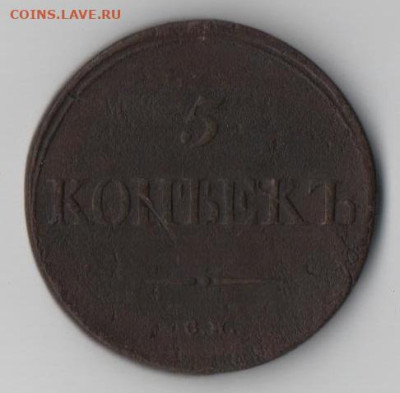 5 копеек 1837 СМ - 1