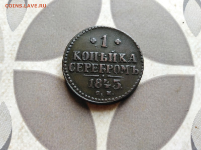 1 копейка серебромъ 1843 СМ  до 15.09.2022 - 1843 (37)