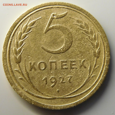 5 Копеек 1927 Г. - 01.JPG