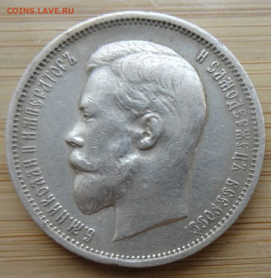 50 копеек ЭБ 1911 22.00 мск 18.09.22 - DSC00130 (2).JPG