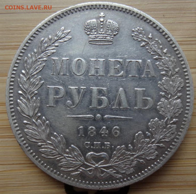 1 рубль 1846 СПБ ПА  22.00 мск, 18.09.22 - DSC00134 (2).JPG